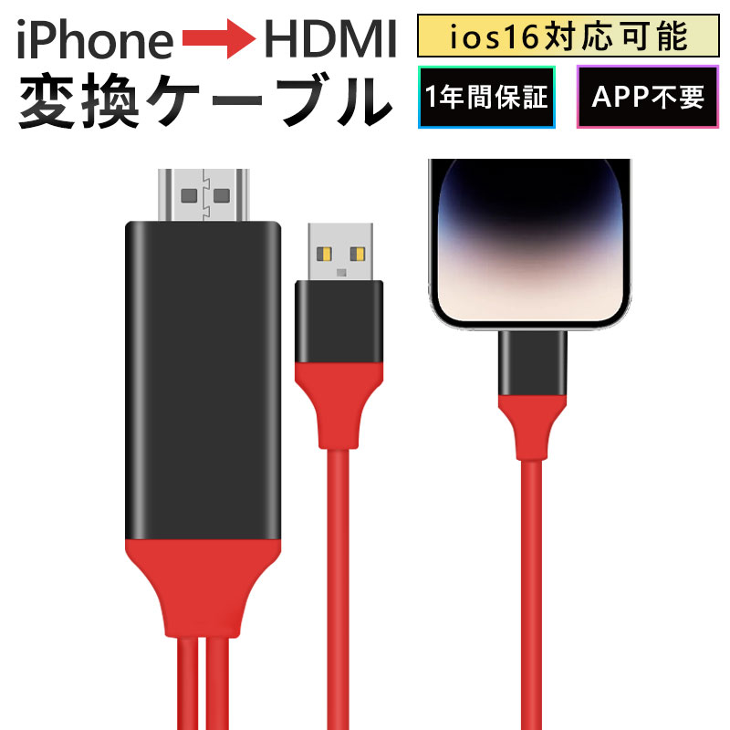 【P5倍＋2点で6%OFFクーポン】【1年間保証】iPhone HDMI 変換ケーブル 高解像度 ゲーム 動画視聴 大画面 iphone テレビ接続ケーブル avアダプタ 変換アダプタ ライトニング HDMI分配器 ミラーリング 変換 HDMIケーブル アイフォン 低遅延 1080P解像度 iOS iPad iPod PC対応