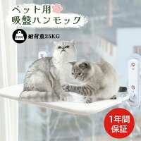 【あす楽&1年間保証】猫 ハンモック 窓 耐荷重25KG 冬 秋 夏用ペット 猫ベッド 吸...