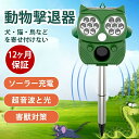 【1年保証＆あす楽】動物撃退器 超音波 ソーラー式 害獣撃退器 猫よけ 鳥よけ 犬よけ ネズミ駆除 モグラ カラスよけ ゴキブリ対策 害獣対策器 警報音/LED強力フラッシュライト 5つ撃退モード 音量調整 IP66防水防塵 赤外線 糞尿 騒音被害 USB充電