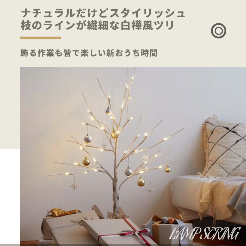 【2点で6％OFFクーポン】【1年間保証】クリスマスツリー おしゃれ 北欧風 シンプル 高級 かわいい 卓上 ブランチツリー 白樺 ヌードツリー LEDライト 60/150cm 8種変換モード リモコン付き christmas プレゼント 電池式 USB給電式 2種類 3