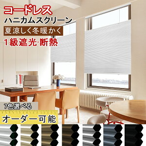 【抽選で最大100%Pバック!先着25%OFFクーポン+P6倍】KeeGo ハニカムシェード コードレス ハニカムスクリーン 上下開閉式 遮光ブラインド カーテンレールに取り付け 1mmオーダー可能 幅40~170cmX高さ180cm 一級遮光 和室 洋室 遮光 遮熱 断熱 賃貸Ok 暑さ対策