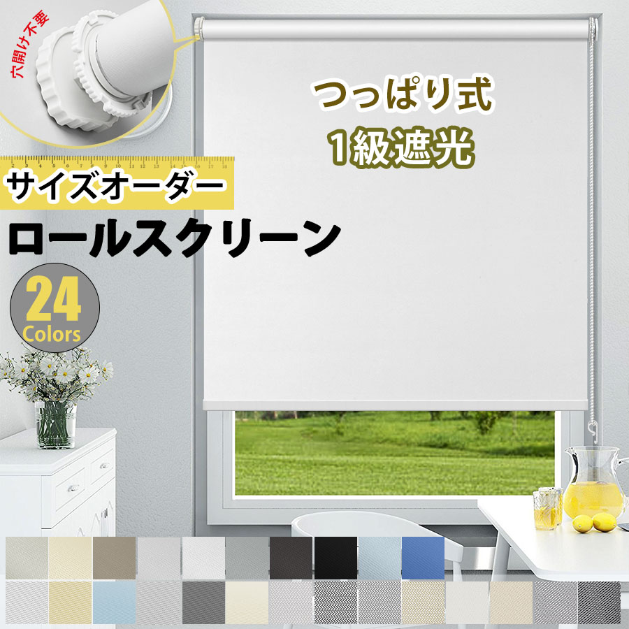 【BLACK FRIDAY☆P5倍！最大4000円OFFクーポン】つっぱり ロールスクリーン ロールカーテン 24色 1級遮光 穴あけ不要 オーダーメイド カーテンレール取り付け UVカット 防水 遮熱 断熱 幅30〜200cm/丈50〜400cm 窓間仕切り プライバシ保護 和室 洋室 西日対策