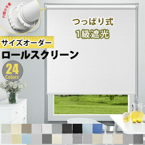 【1個700円OFFクーポン＆P3倍】つっぱり ロールスクリーン ロールカーテン 24色 1級遮光 穴あけ不要 オーダーメイド カーテンレール取り付け UVカット 防水 遮熱 断熱 幅30〜200cm/丈50〜400cm 窓間仕切り プライバシ保護 和室 洋室 西日対策