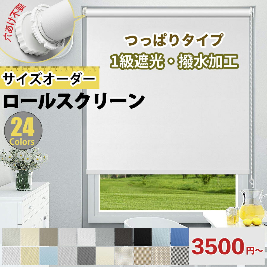 送料無料 ロールスクリーン 1級遮光 穴あけ不要 オーダーメイド 高品...