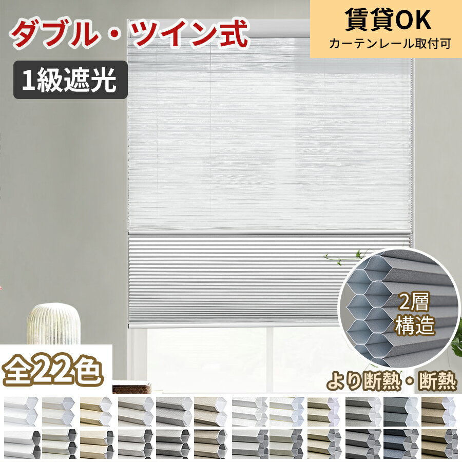 【赤字覚悟★P7倍+1台で20%OFFクーポン】KeeGo ハニカムシェード ダブル ツイン 調光 ハニカムスクリー..