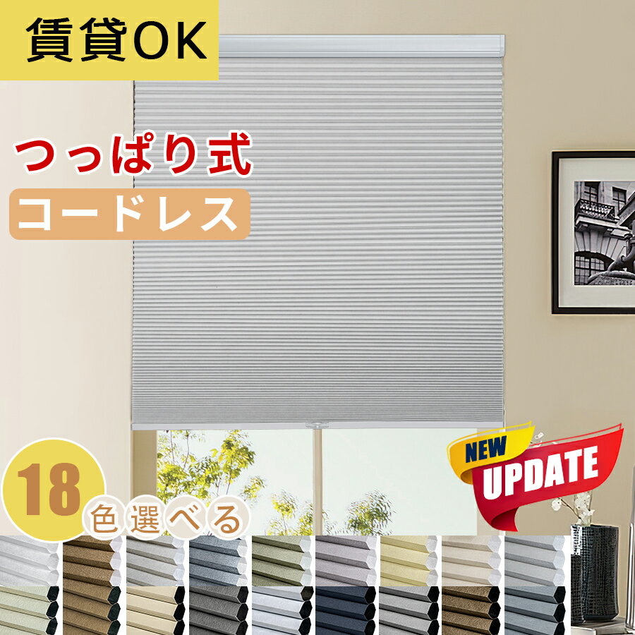 【マラソン先着★1台で25%OFFクーポン+P7倍】KeeGo 全18色 ハニカムスクリーン ハニカムシェード つっぱり式 暑さ対策 コードレス 突っ張り式 穴あけ不要 賃貸OK 1mmでサイズオーダー 取付簡単 間仕切り 遮光 断熱 遮熱 UVカット リビング 玄関 和室 洋室