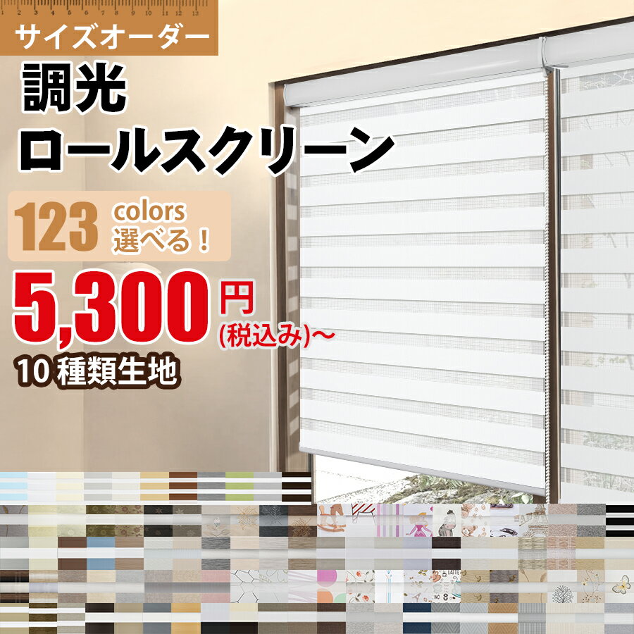 【最大3400円OFFクーポン】つっぱり 調光ロールスクリー