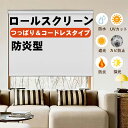 ★レビュー特典\P5倍+12%OFFクーポン3回まで利用可/KeeGo ロールスクリーン つっぱり コードレス ロールカーテン 防炎 遮光 採光 オーダーメイド...