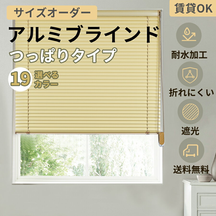 【最大4000円OFFクーポン+P5倍】つっぱり ブラインド アルミブラインド 19色 ブラインドカーテン サイズオーダー 浴室 遮熱 遮光 無地 フッ素コート 耐水 ナチュラル 木目調 横型 小窓 大窓 羽根幅25mm 穴あけ不要 賃貸ok