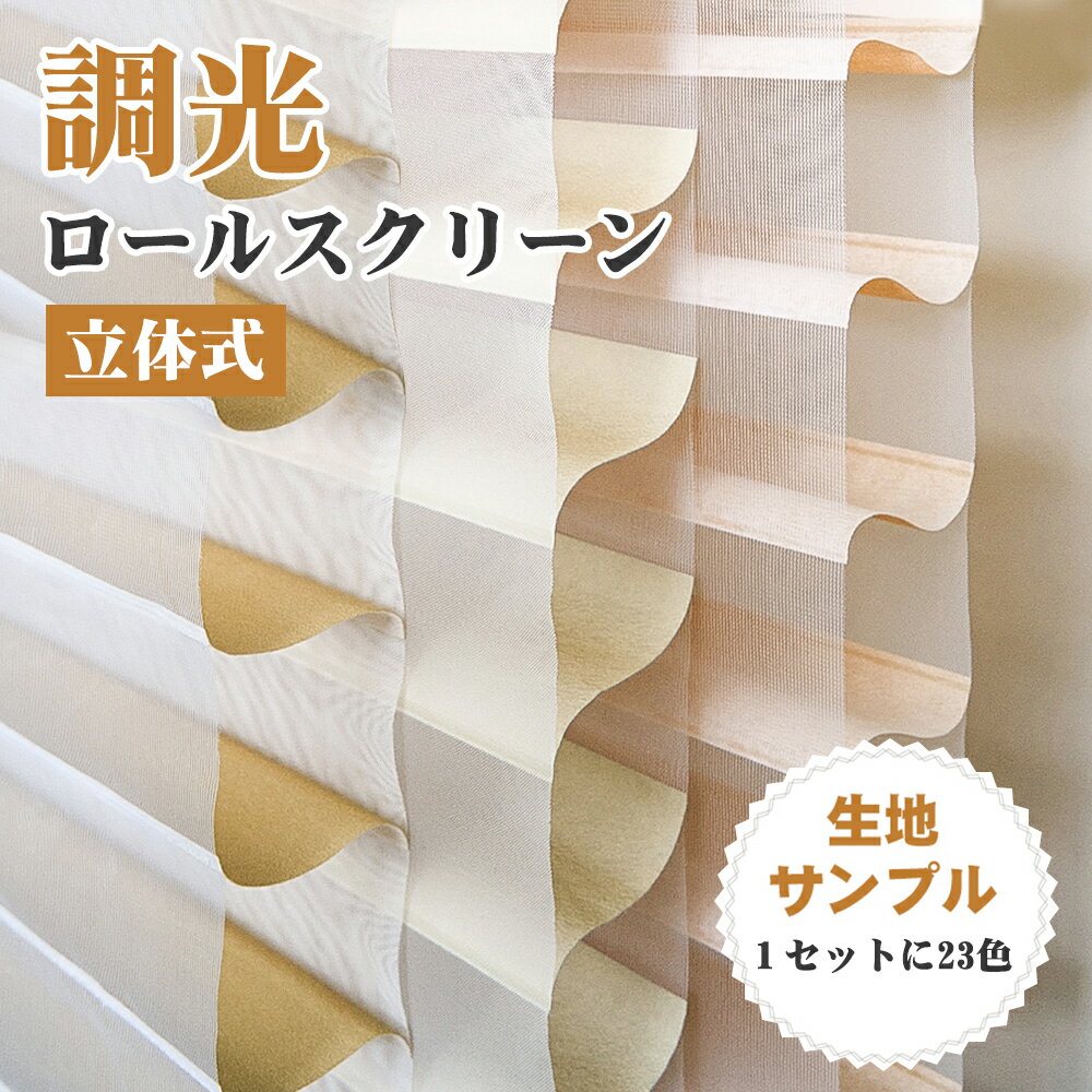 KeeGo 調光ロールスクリーン 立体式 生地サンプル 遮光生地 無地 採光生地 23色セット 送料無料 ロールスクリーン つっぱり