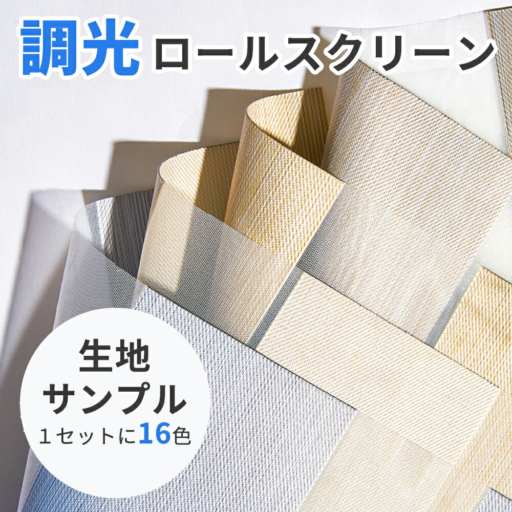 KeeGo 調光ロールスクリーン スライド 生地サンプル 遮光生地 採光生地 全16色セット