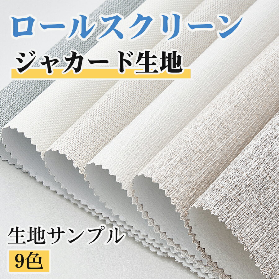 【即納】生地サンプル KeeGo 1級遮光 遮光ジャカード生地 つっぱり ロールスクリーン 電動ロールスクリーン 9色セット 送料無料