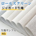 【即納】生地サンプル KeeGo 1級遮光 遮光ジャカード生地 つっぱり ロールスクリーン 電動ロールスクリーン 9色セット 送料無料