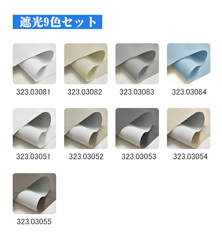 KeeGo 1級遮光生地 両面異色　両面同色　生地サンプル ロールスクリーン つっぱり 9色セット 送料無料