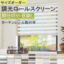 【レビュー特典★P6倍+1台20%OFFクーポン】KeeGo 調光 ロールスクリーン ロールカーテン サイズオーダー カーテンレール取付可能 遮光 断熱 おしゃ...