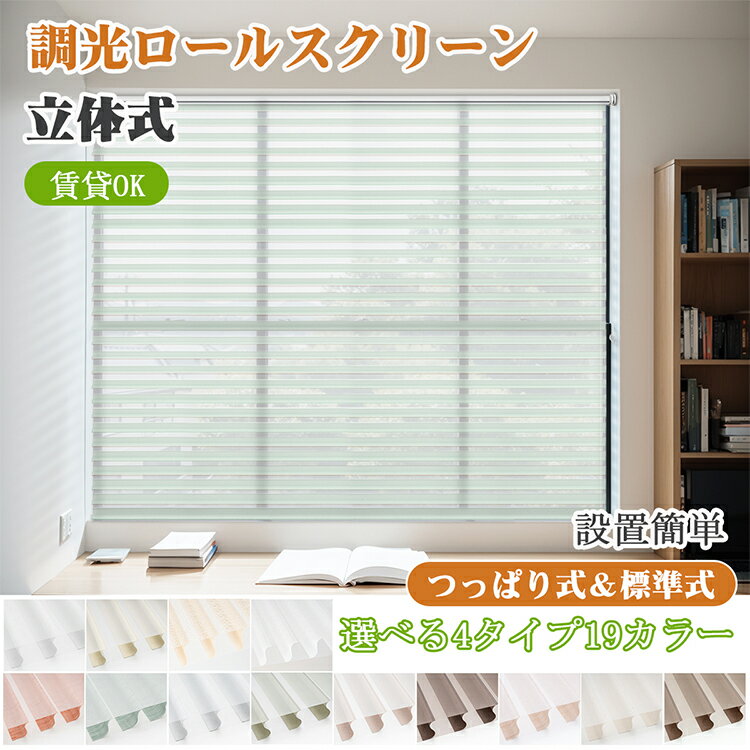 【マラソン期間★先着6名様25%OFFクーポン&P7倍】KEEGO つっぱり 調光ロールスクリーン 立体式 ロールカーテン 穴あけ不要 賃貸 カーテンレール取付可 サイズオーダー 取付簡単 幅30~230cm高さ300cm 遮光 UVカット 無地 レース 目隠し 小窓 おしゃれ 19色