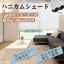 【17%OFFクーポン&P5倍】KeeGo ハニカムスクリーン ハニカムシェード ハニカムカーテン 断熱 遮熱 1ミリでオーダーコードレス カーテンレール 取付可 ブラインド 和紙 プリーツスクリーン 採光 賃貸可能 仕間切り 保温 幅35~200cm 高さ200cm