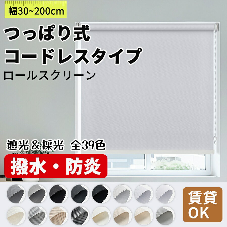 ＼19% OFFクーポン&P5倍／【レビュー特典】KeeGo ロールスクリーン ロールカーテン つっぱりタイプ チェーン式 コードレスタイプ 穴あけ不要 賃貸OK カーテンレール取付 オーダー 遮光 防炎 採光 撥水 断熱 幅30～200cm 高さ50～300cm