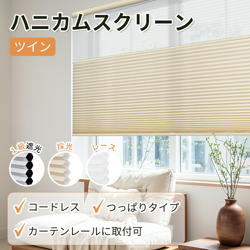 楽天市場】ハニカムシェード ツインの通販 楽天市場】ハニカムシェード ツインの通販