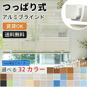 新品登場★【1台25%OFFクーポン&P5倍★レビュー特典 】KEEGO つっぱり ブラインド アルミブラインド 32色 サイズオーダー 遮熱 遮光 無地 耐水 ナチュラル 木目調 パール調 ブラッシュ仕上げ 横型ブラインド 賃貸ok 幅550-1500mm高さ100-3000mm