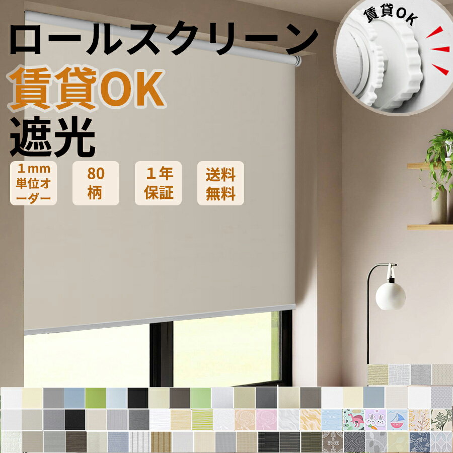 つっぱり ロールスクリーン ロールカーテン 80色 遮光 穴あけ不要 オーダー カーテンレール 無地 UVカット 防水 断熱 幅30〜250cm/丈30〜400cm バスルーム/洗濯スペース/リビングルーム 間仕切り 目隠し
