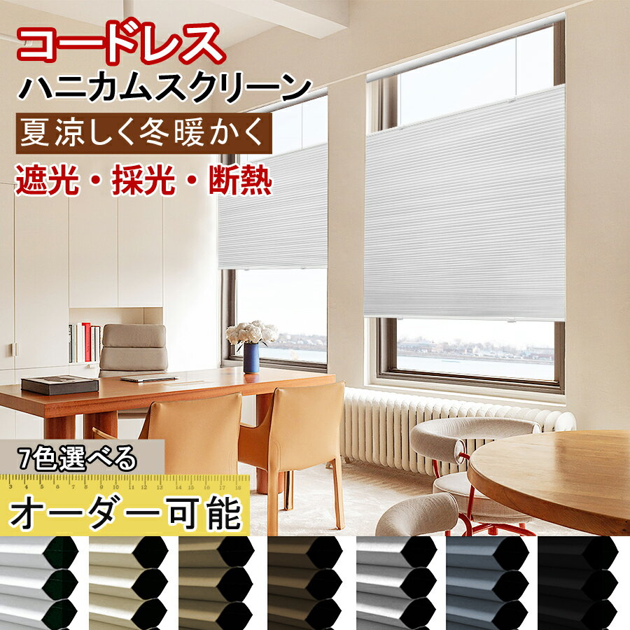 【先着8様★25%OFFクーポン+P6倍】 KeeGo ハニカムシェード コードレス ハニカムスクリーン 上下開閉式 遮光ブラインド カーテンレールに取り付け 1mmオーダー可能 幅40~170cmX高さ180cm 遮光 和室 洋室 遮光 遮熱 断熱 賃貸Ok 暑さ対策