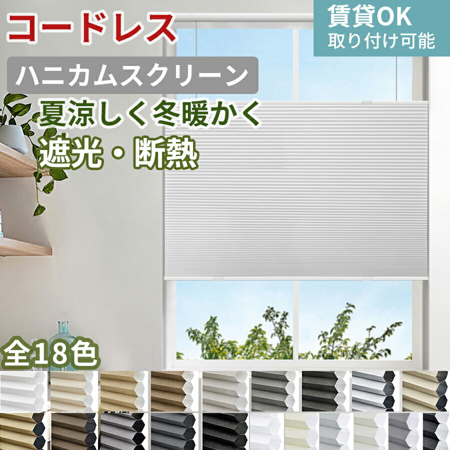 【先着8様★25%OFFクーポン+P6倍】 KeeGo ハニカムスクリーン ハニカムシェード コードレス カーテンレール取り付け 遮光 西日対策 1mmオーダー 取付簡単 間仕切り 幅40～170*高さ180cm 和室 洋室 遮熱 断熱 暑さ対策 2年保証