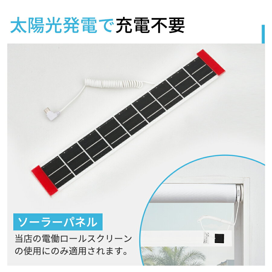 KEEGO ソーラーパネル　電動式ロールスクリーン専用