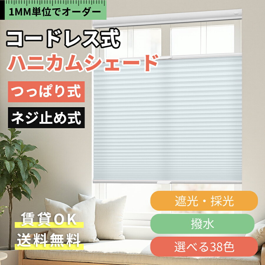 ＼抽選で最大100%Pバック！25％OFFクーポン＆P7倍／KeeGo ハニカムシェード コードレス つっぱり ネジ止め式 ハニカムスクリーン 突っ張り 上下開...