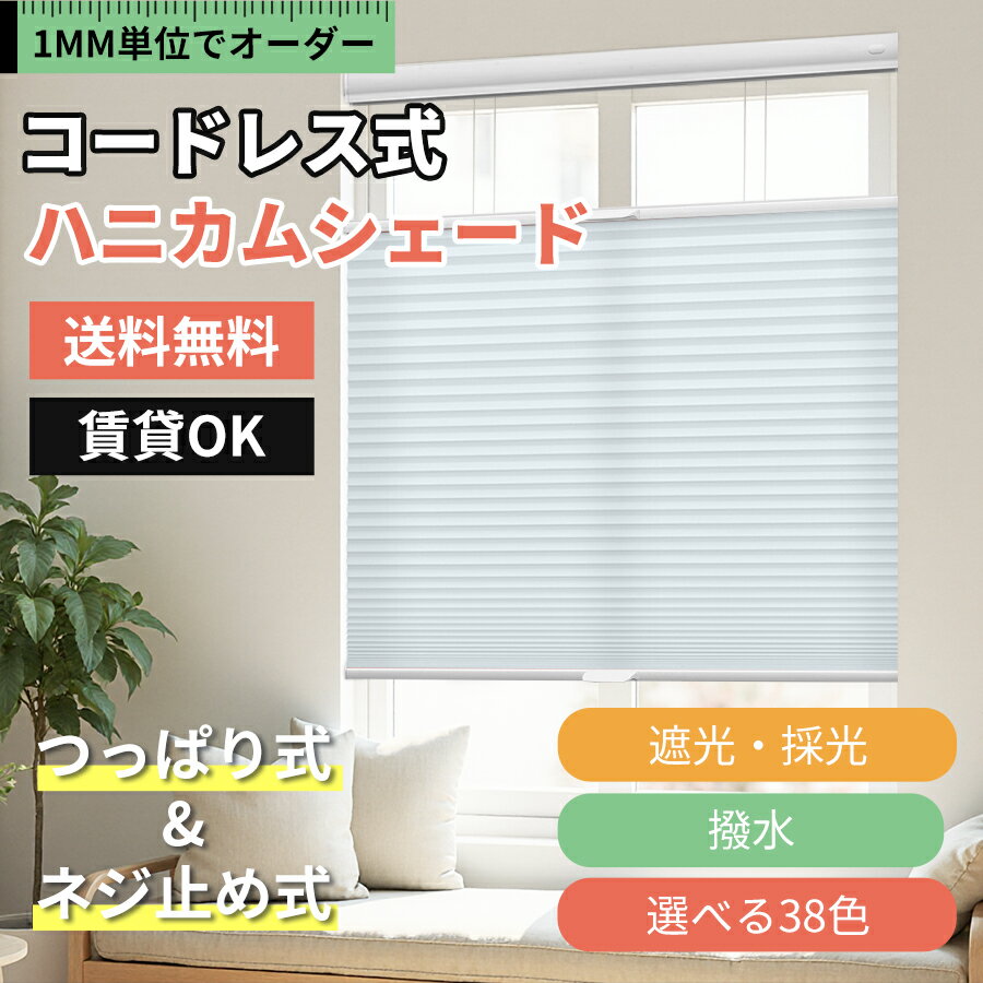 ＼新作登場！30％OFFクーポン＆P7倍／KeeGo ハニカムシェード コードレス つっぱり ネジ止め式 ハニカムスクリーン 突っ張り 上下開閉 遮光 断熱 採光 撥水 1mm単位オーダー カーテンレールに取付け 賃貸OK 洋室 和室 小窓 西日対策 寒さ対策 保温 幅35-200cm 高さ200cm