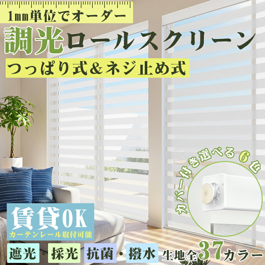 【10日限定★抽選100 Pバック】【新作登場★26 OFFクーポン＆P7倍】KeeGo 調光ロールスクリーン つっぱり式 コードレス式 チェーン式 ロールカーテン 調光スクリーン 遮光 採光 撥水 リネ風 抗菌 通気 ネジ止め式 カーテンレールに取付 賃貸OK 幅35-250cm 高さ280cm 北欧