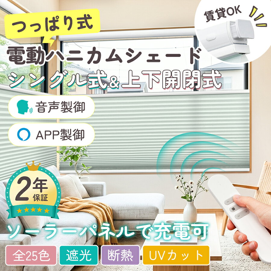 楽天市場】電動 ハニカム シェードの通販