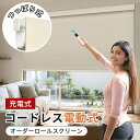 【GW特典!P7倍&1台で20%OFFクーポン】つっぱり 電動ロールスクリーン USB 充電式 コンセント不要 30色 KeeGo リモコン操作 1級遮光 ソー...