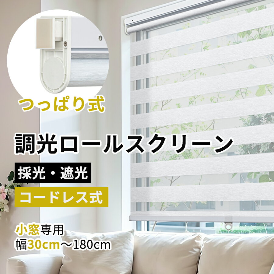 楽天市場】調光ロールスクリーン 遮光の通販 楽天市場】調光ロールスクリーン 遮光の通販
