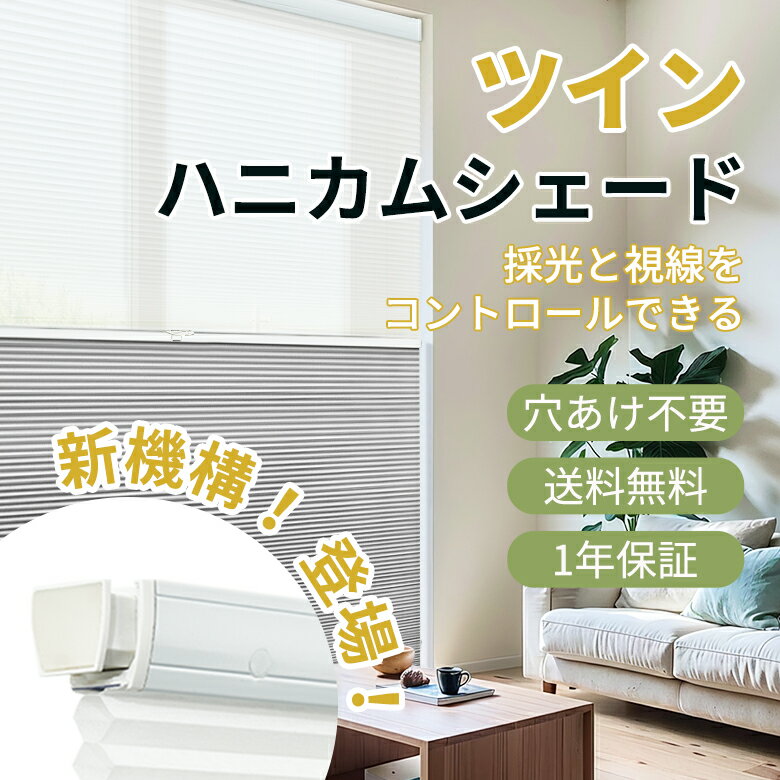 楽天市場】ハニカムシェード ダブルの通販 楽天市場】ハニカムシェード ダブルの通販