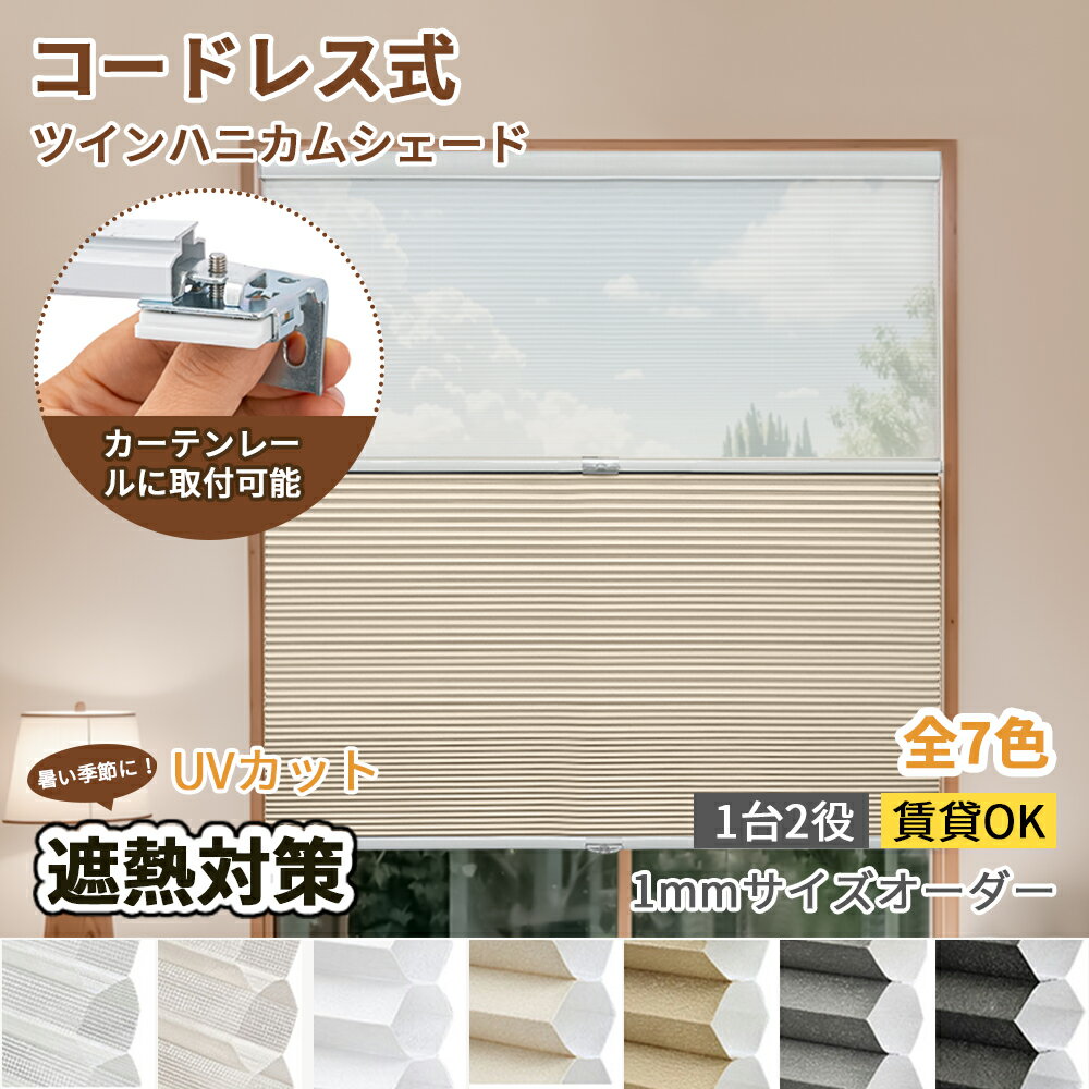 楽天市場】ハニカムシェード ツインの通販 楽天市場】ハニカムシェード ツインの通販