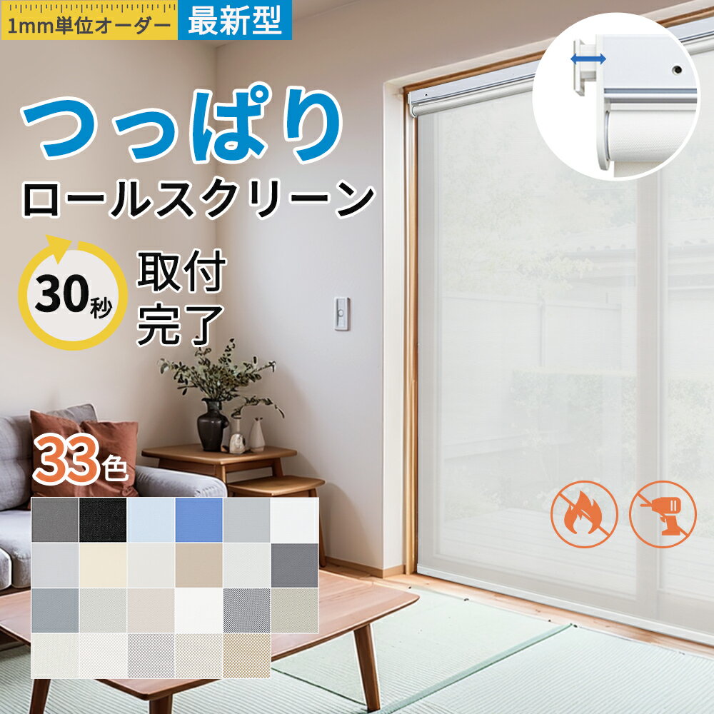 【赤字覚悟★1台で22%OFFクーポン+P7倍】つっぱり ロールスクリーン 防炎 突っ張り 1級遮光 ブラインド カーテン 遮熱 断熱 撥水 1mmサイズオーダー 穴あけ不要 賃貸OK 無地 UVカット 幅50~200cm丈~240cm 浴室 間仕切り 目隠し UVカット 採光 2年保証 寒さ対策