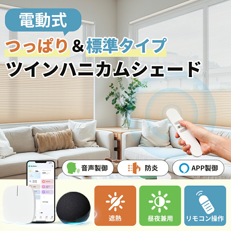 【新作登場★先着24%OFFクーポン】KeeGo 電動 ツイン ハニカムシェード つっぱり ハニカムスクリーン 電動式 ブラインド カーテン 遮光 防炎 USB 充電式 音声制御 リモコン操作ソーラーパネル充電 賃貸OK 1mmサイズオーダー 省エネ 採光 暑さ対策 UVカット 高窓 2年保証