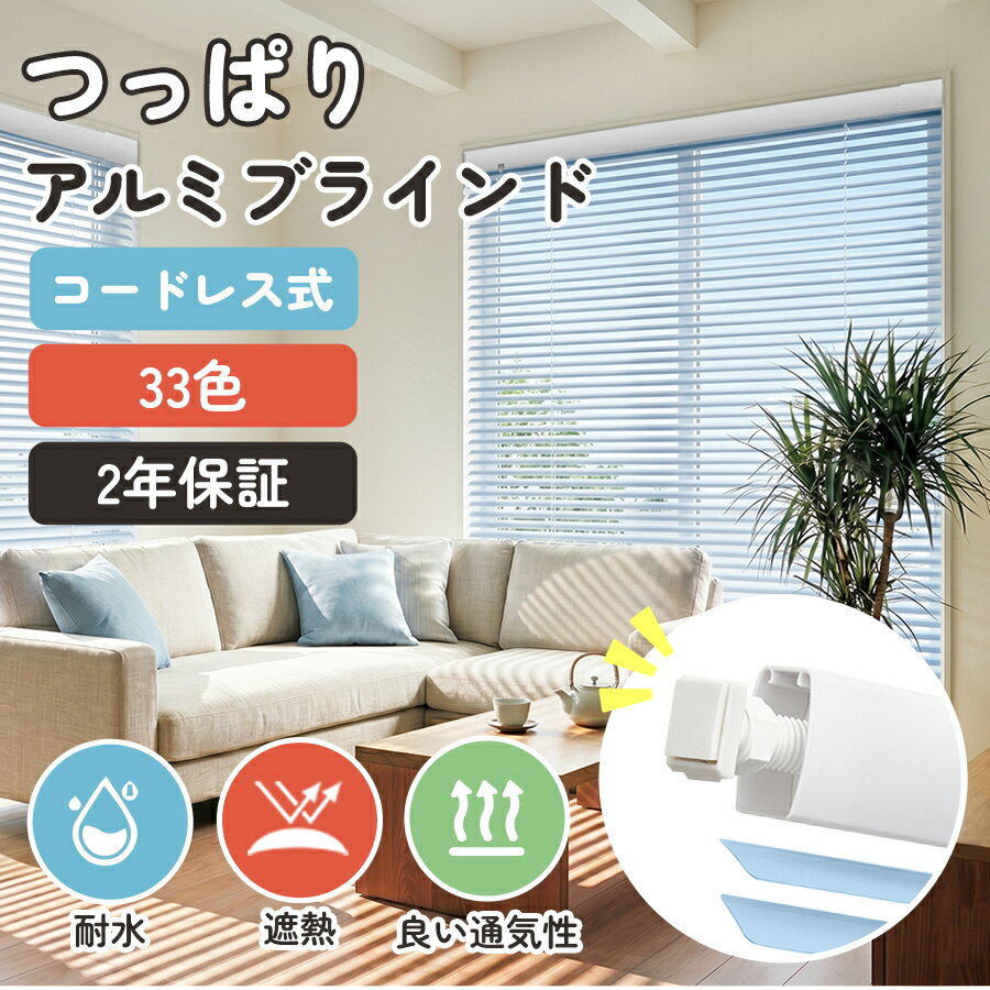 Rakuten - ＼抽選最大100%Pバック／【新発売！つっぱり コードレス★P8倍＋26%OFFクーポン】 keego つっぱり ブラインド アルミ コードレス 賃貸OK カーテンレールに取付 ブラインドカーテン 耐水 1mmでオーダー PVC 浴室 断熱 遮熱 キッチン 目隠し 高品質 2年保証 幅45~200*高さ200cm