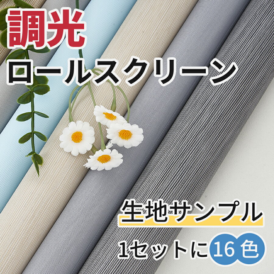 KeeGo 生地サンプル 調光ロールスクリーン つっぱり 採光 遮光 16色セット 送料無料