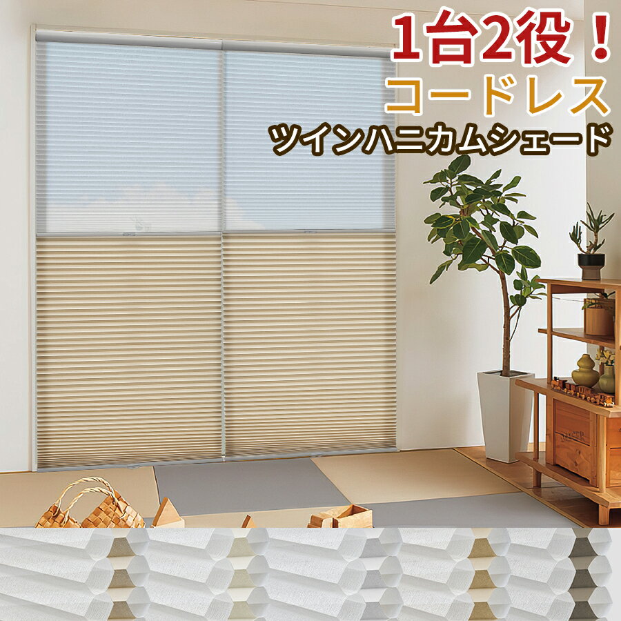 楽天市場】ハニカムシェード ツインの通販 楽天市場】ハニカムシェード ツインの通販