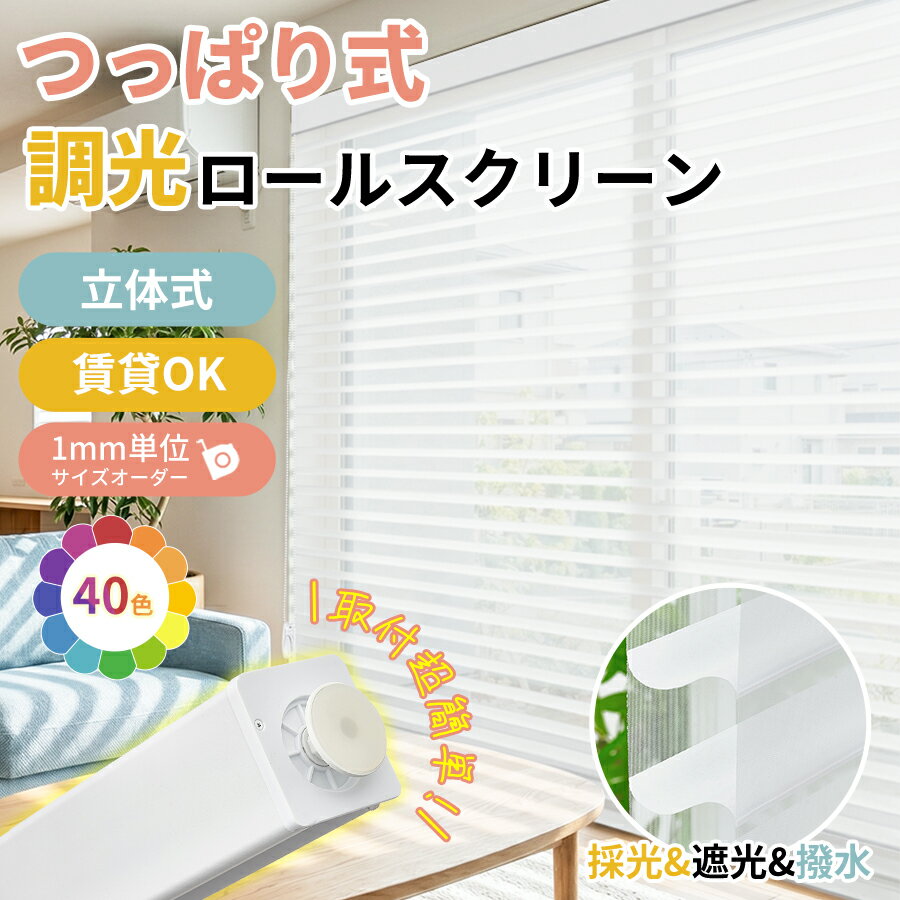 楽天市場】つっぱり 調光ロールスクリーンの通販
