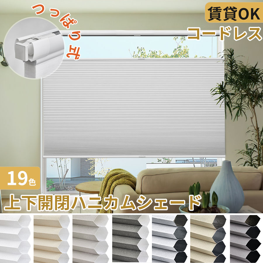 楽天市場】ハニカム シェード 遮光 つっぱりの通販 楽天市場】ハニカム シェード 遮光 つっぱりの通販