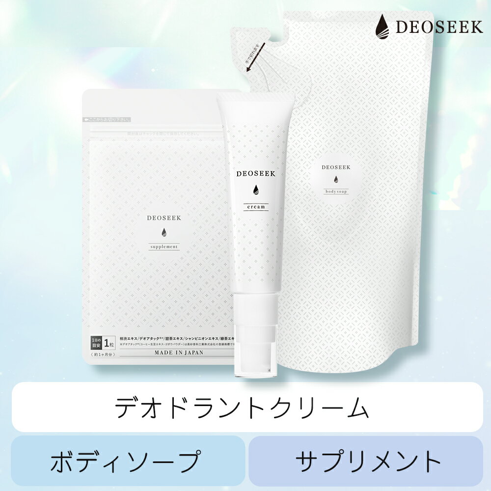 デオシーク 薬用 デオドラント クリーム 薬用 ボディソープ サプリメント 3点セット 医薬部外品 汗の臭い 日本製 制汗剤 汗 体臭 ワキガ ニオイ 臭い 殺菌 足 加齢臭 脇汗 メンズ レディース ボディーソープ