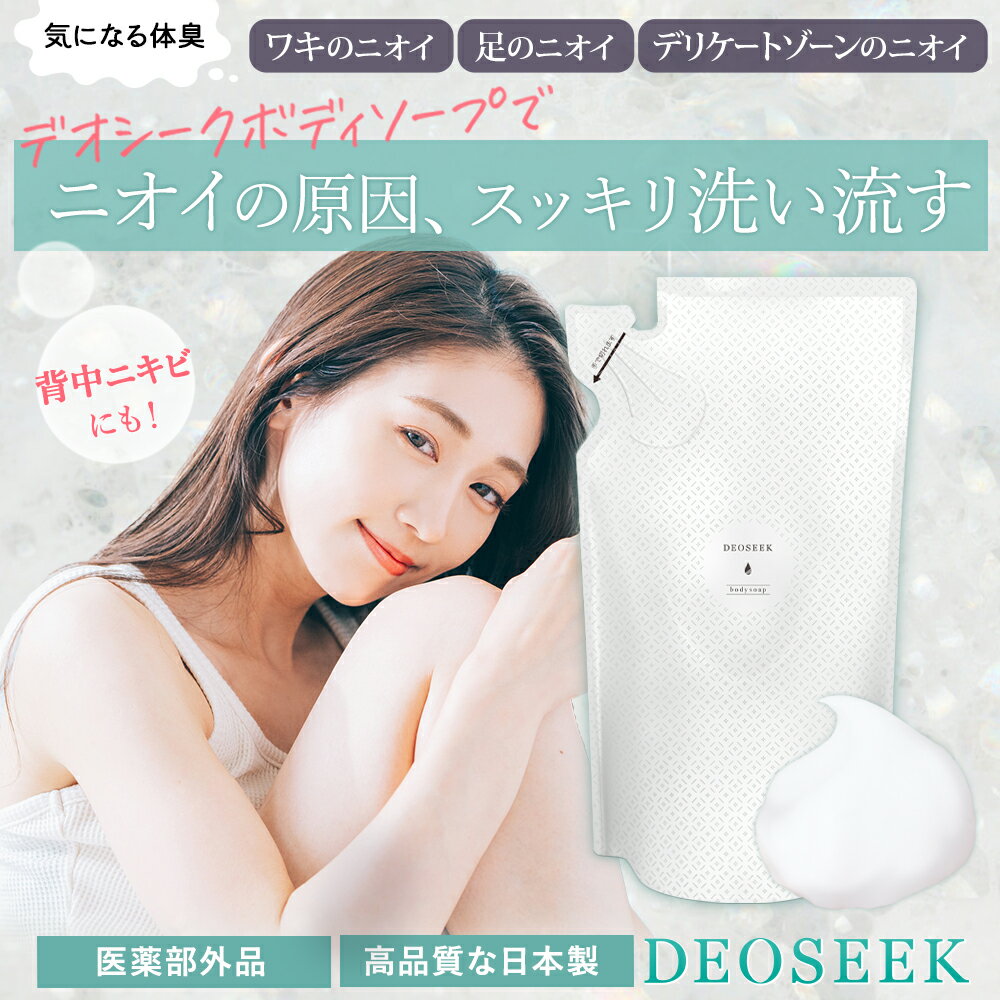 デオシーク 薬用 デオドラント ボディソープ 300ml 日本製 男女兼用 汗 生理 体臭 ニオイ 臭い 加齢臭 ワキガ すそわきが 足 デリケートゾーン 殺菌 保湿 乾燥肌 脂性肌 石鹸 汗臭 ボディーソープ 医薬部外品