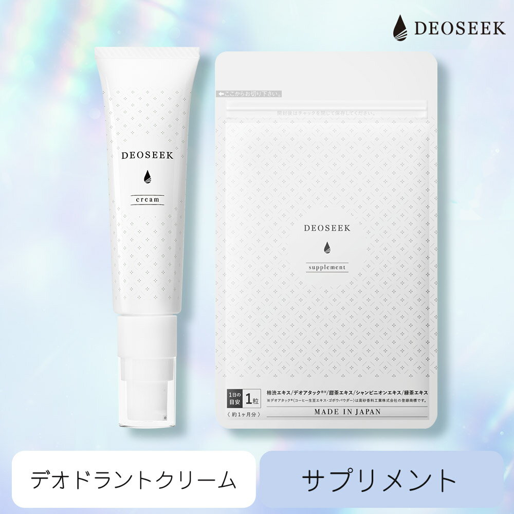 デオシーク 薬用 デオドラント クリーム & サプリメント セット 医薬部外品 汗の臭い 日本製 制汗剤 男女兼用 汗 体臭 ワキガ ニオイ 臭い 対策 予防 殺菌 足 加齢臭 脇汗 メンズ レディース エチケット サプリ 1