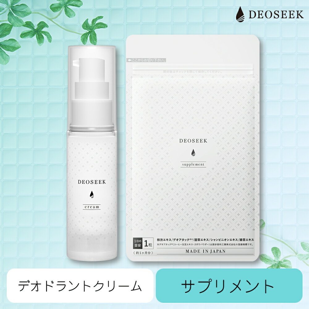 デオシーク 薬用 デオドラント クリーム & サプリメント セット 医薬部外品 汗の臭い 日本製 制汗剤 男女兼用 汗 体臭 ワキガ ニオイ 臭い 対策 予防 殺菌 足 加齢臭 脇汗 メンズ レディース エチケット サプリ