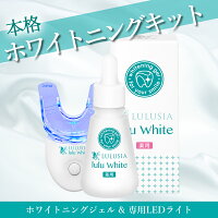 【公式】 ルルホワイト ホワイトニングジェル & LEDライト セット 医薬部外品 ルルシア 歯磨き led ホームホワイトニング 自宅ホワイトニング 歯 ホワイトニング 自宅 口臭 虫歯 黄ばみ 対策 自宅 ケア ホームケア ジェル 白く セルフホワイトニング 歯のホワイトニング