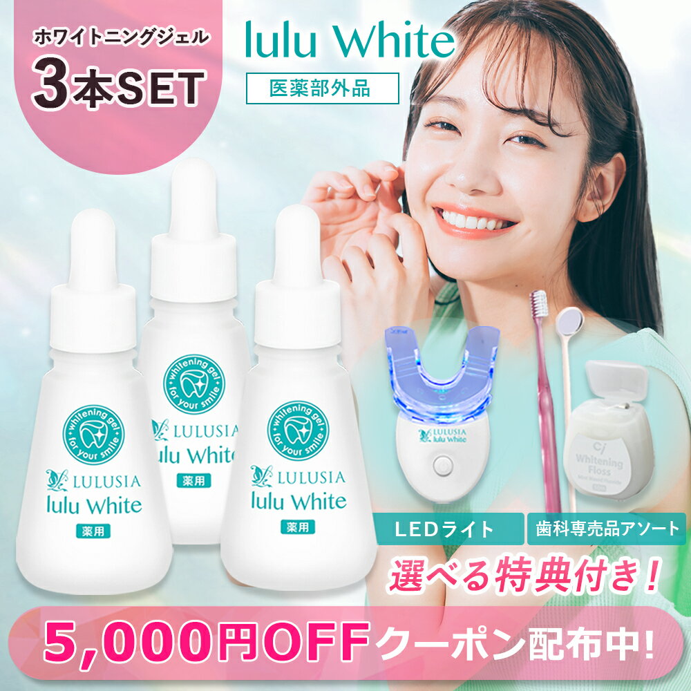 【今だけ10倍＆5000円OFFクーポンあり】 ルルホワイト ホワイトニングジェル 3個セット 選べる特典 LEDライト 歯ブラシ 医薬部外品 ルルシア 歯磨き ホームホワイトニング 自宅ホワイトニング 歯 ホワイトニング 自宅 ジェル 白く セルフホワイトニング 歯のホワイトニングのサムネイル