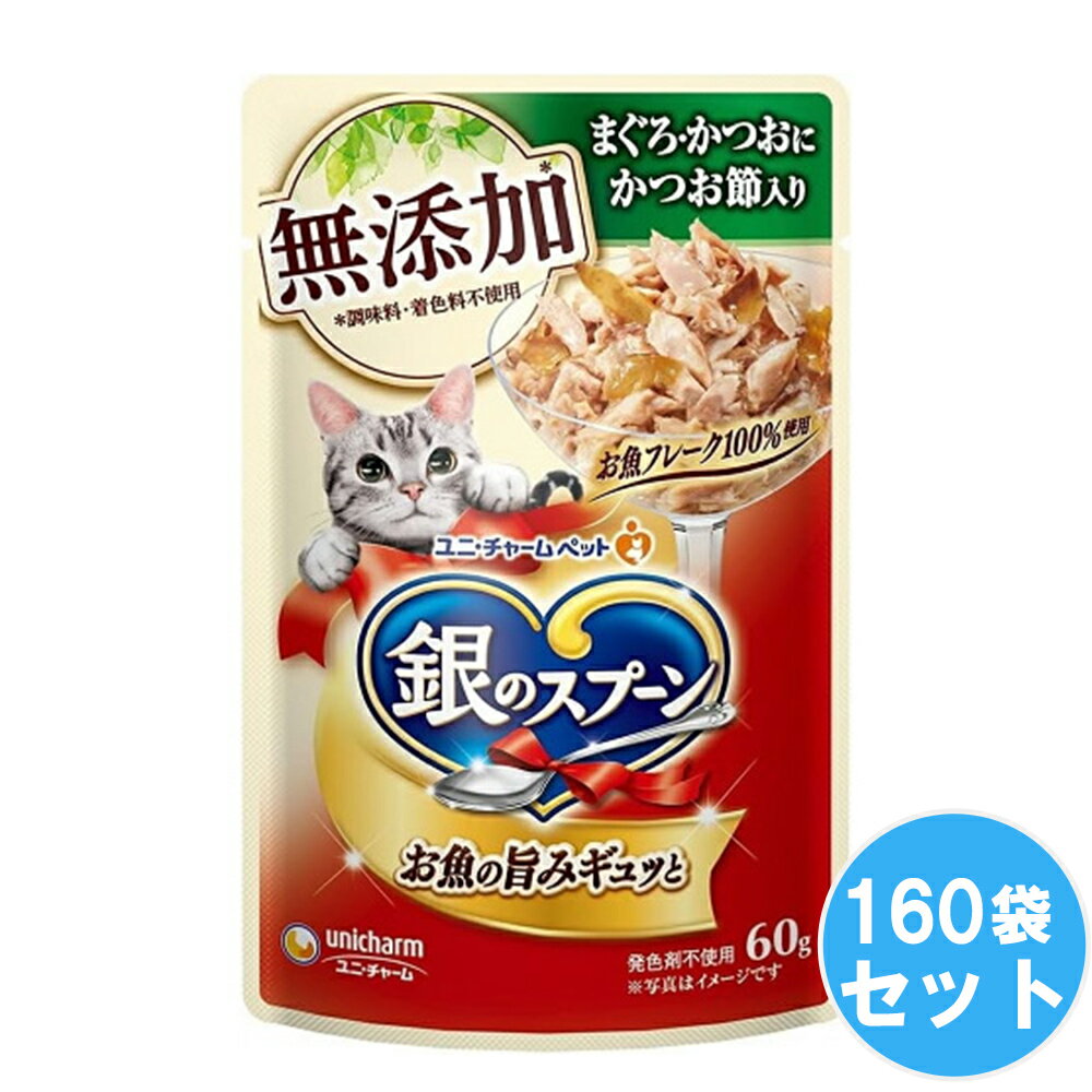 銀のスプーン　パウチ 無添加 　まぐろ・かつおにかつお節入り　60gx160袋セット ネコ ペットフード 猫用餌 まとめ買い 送料無料のサムネイル